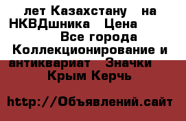 1) XV лет Казахстану - на НКВДшника › Цена ­ 60 000 - Все города Коллекционирование и антиквариат » Значки   . Крым,Керчь